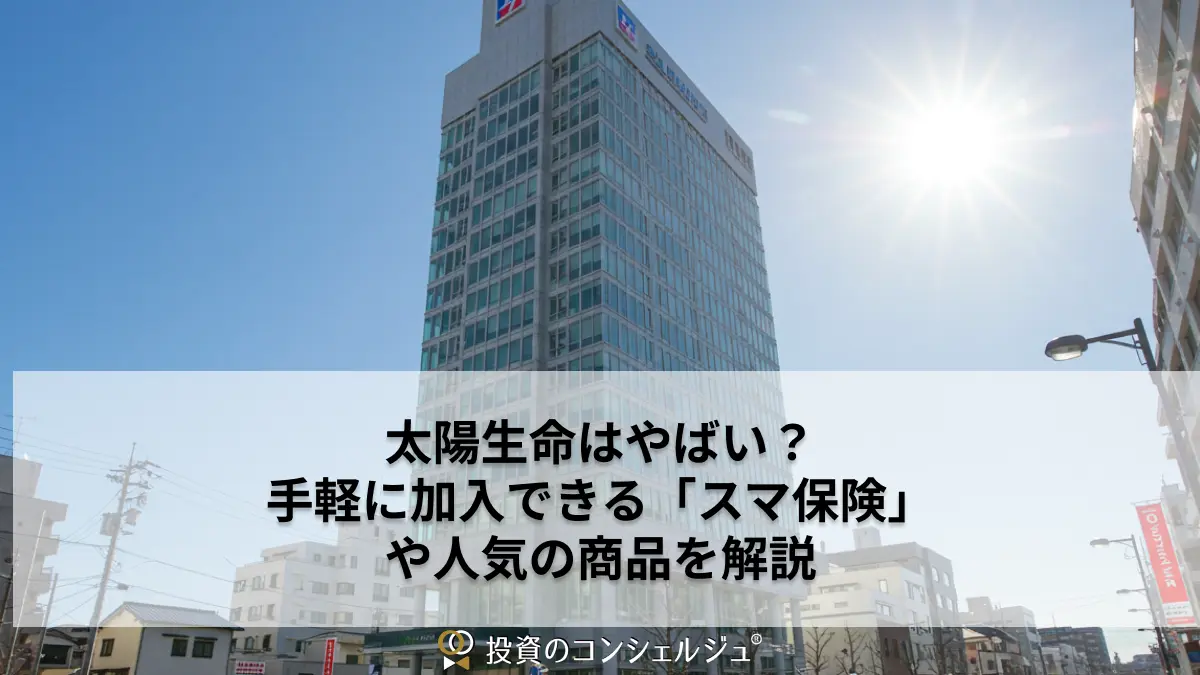 太陽生命はやばい?手軽に加入できる「スマ保険」や人気の商品を解説