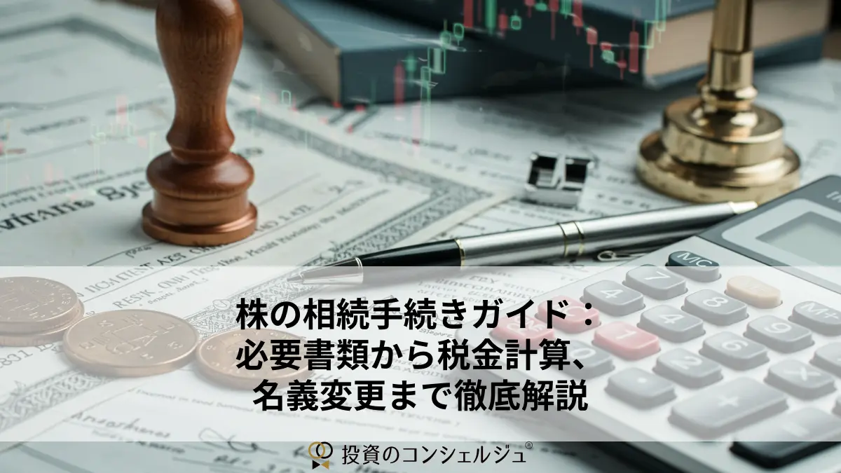株の相続手続きガイド:必要書類から税金計算、名義変更まで徹底解説