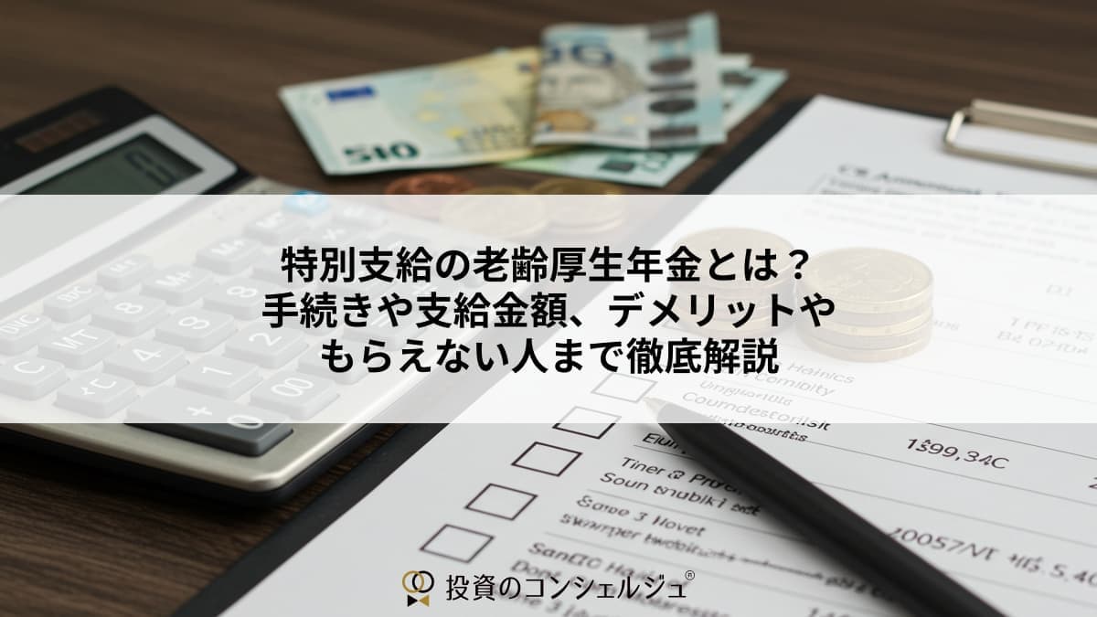 特別支給の老齢基礎年金とは? (2)
