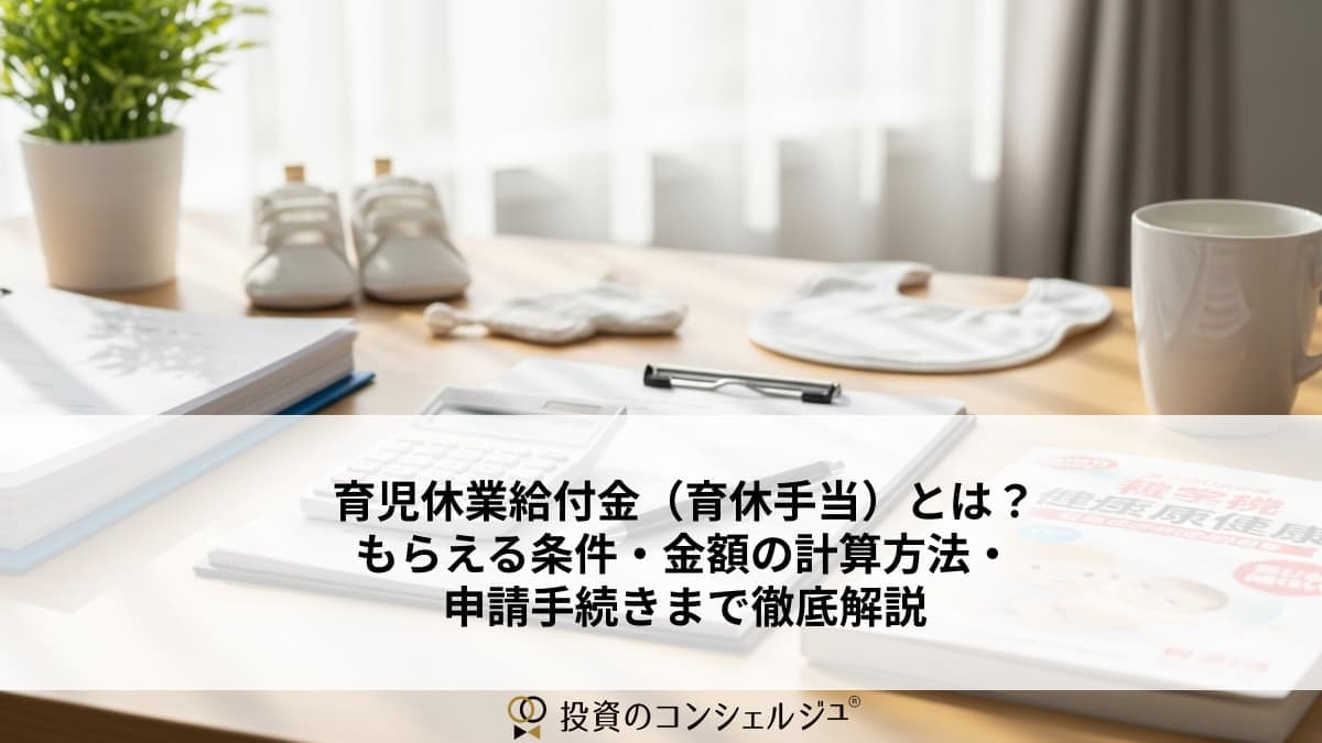 育児休業給付金(育休手当)とは?
