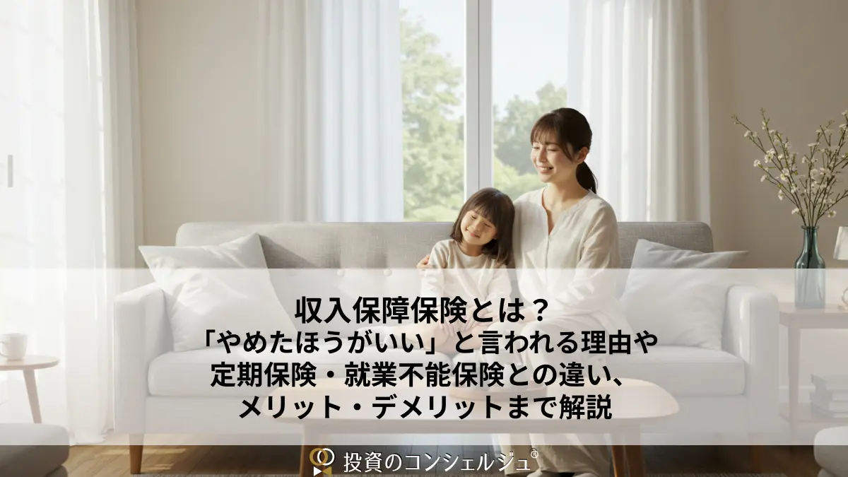収入保障保険とは?「やめたほうがいい」と言われる理由や定期保険・就業不能保険との違い、メリット・デメリットまで解説