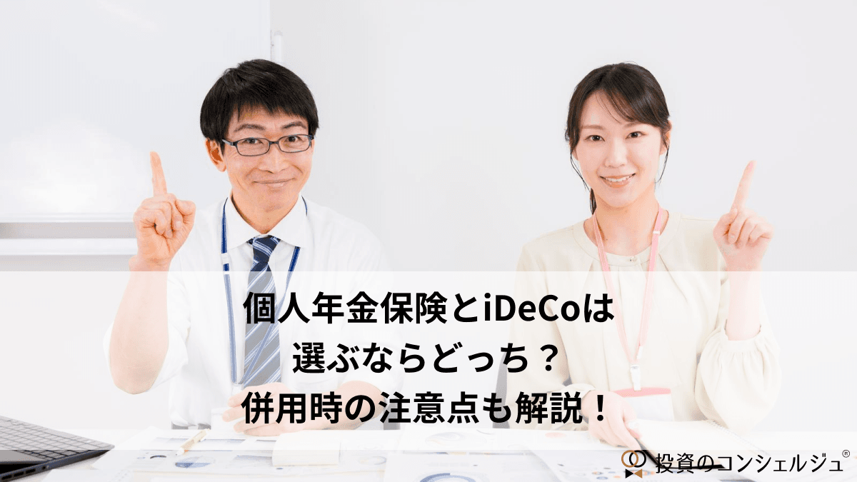 個人年金保険とiDeCoの比較