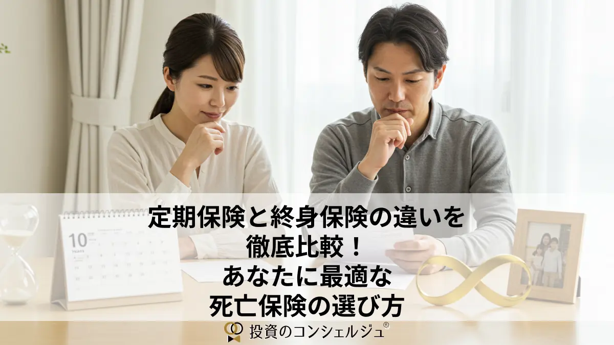 定期保険と終身保険の違いを徹底比較!あなたに最適な死亡保険の選び方