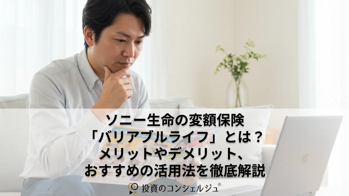ソニー生命の変額保険「バリアブルライフ」とは?メリットやデメリット、おすすめの活用法を徹底解説