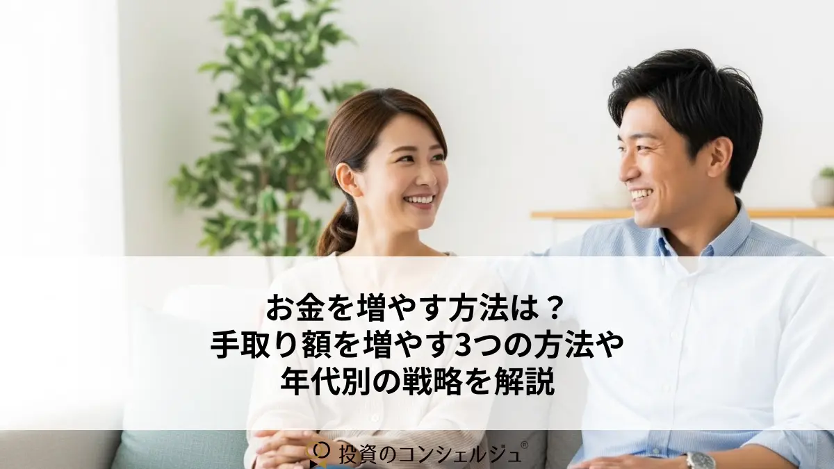 お金を増やす方法は?手取り額を増やす3つの方法や年代別の戦略を解説