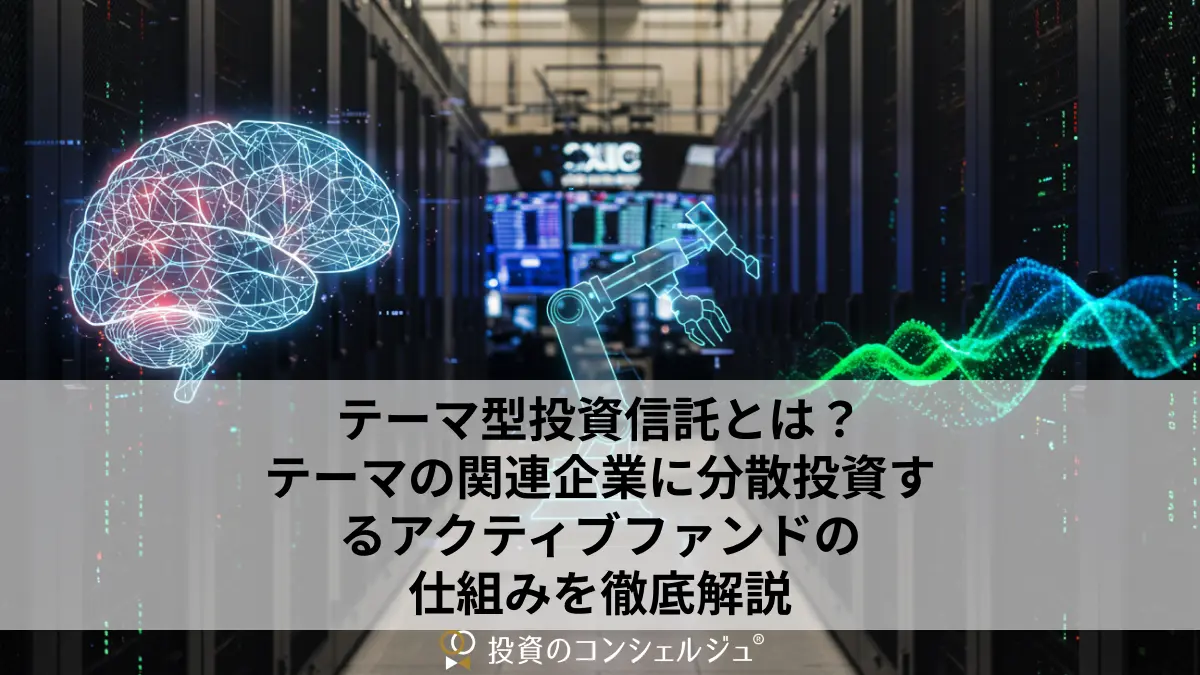 テーマ型投資信託の仕組み|グローバルAIファンド・ロボティクスファンドに学ぶ
