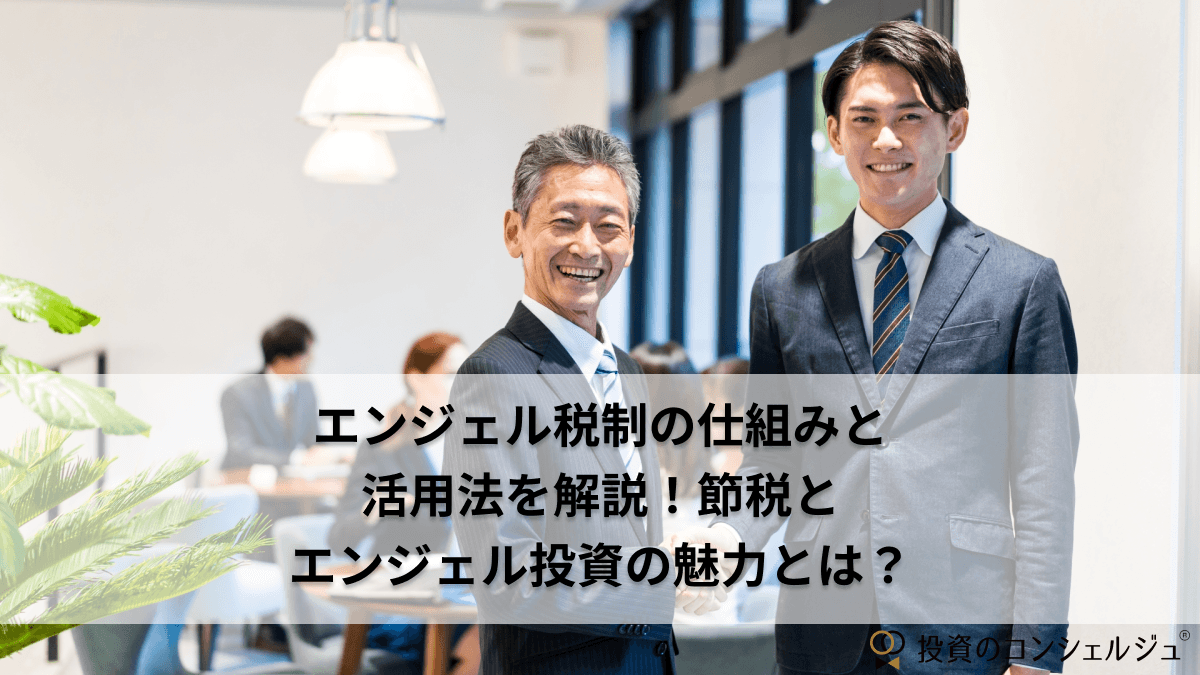 エンジェル税制の仕組みと活用法を解説!