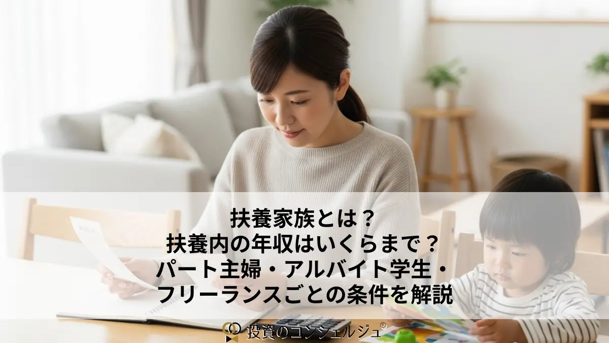 扶養家族とは?扶養内の年収はいくらまで?パート主婦・アルバイト学生・フリーランスごとの条件を解説