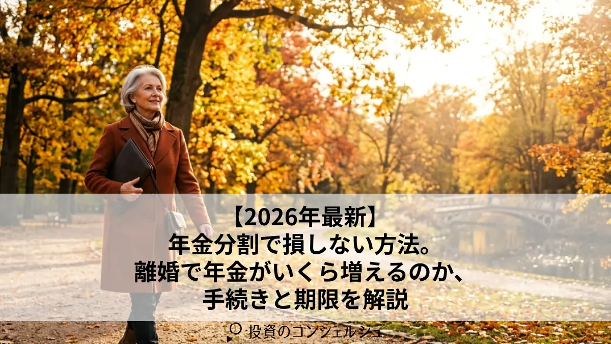 【2026年最新】年金分割で損しない方法。離婚で年金がいくら増えるのか、手続きと期限を解説