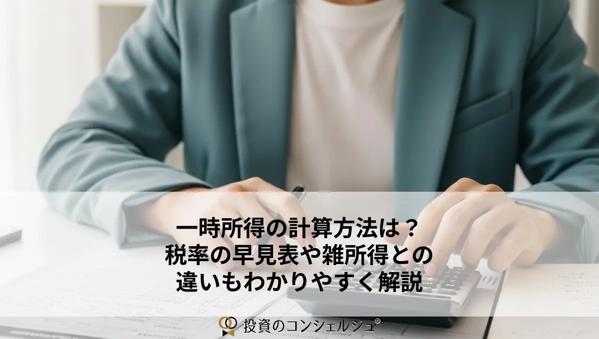 一時所得の計算方法は?税率の早見表や雑所得との違いもわかりやすく解説