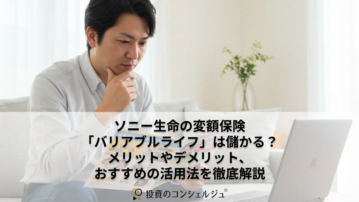ソニー生命の変額保険「バリアブルライフ」は儲かる?メリットやデメリット、おすすめの活用法を徹底解説