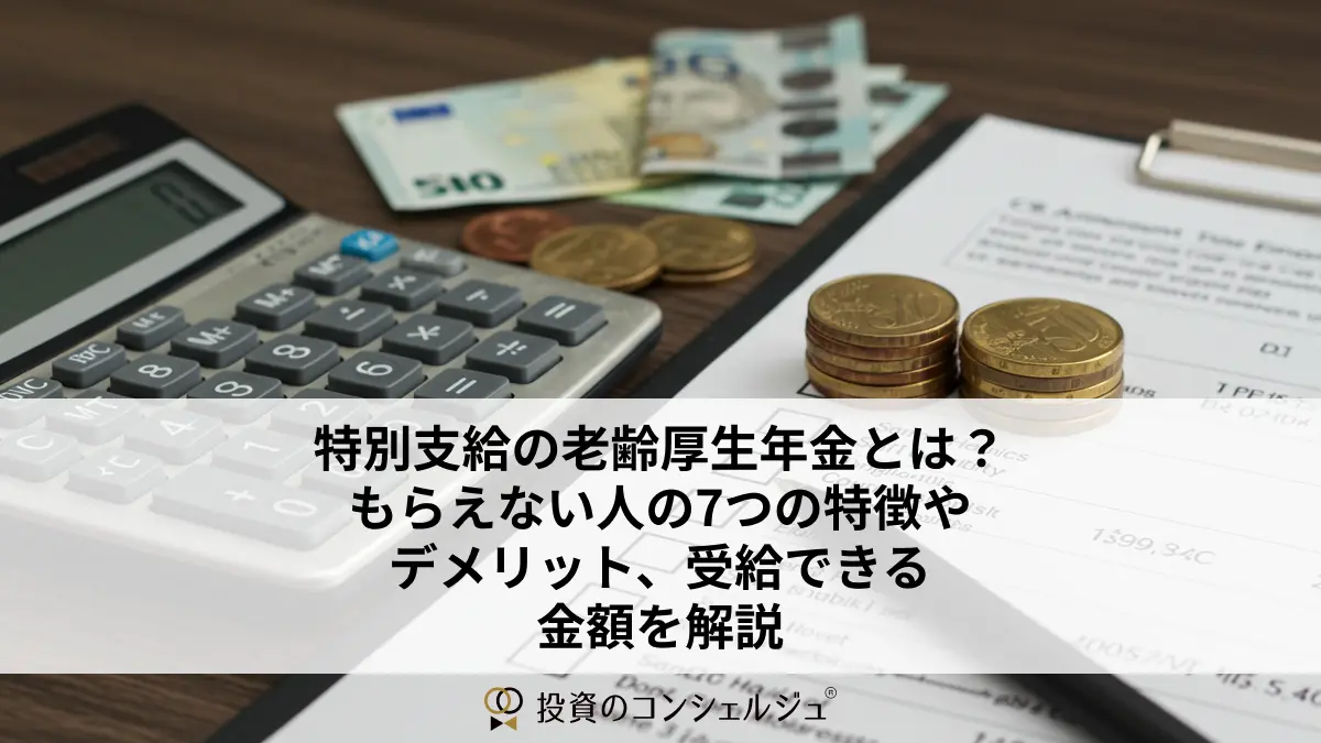 特別支給の老齢厚生年金とは?もらえない人の7つの特徴、デメリットや注意点、手続きや支給金額まで徹底解説