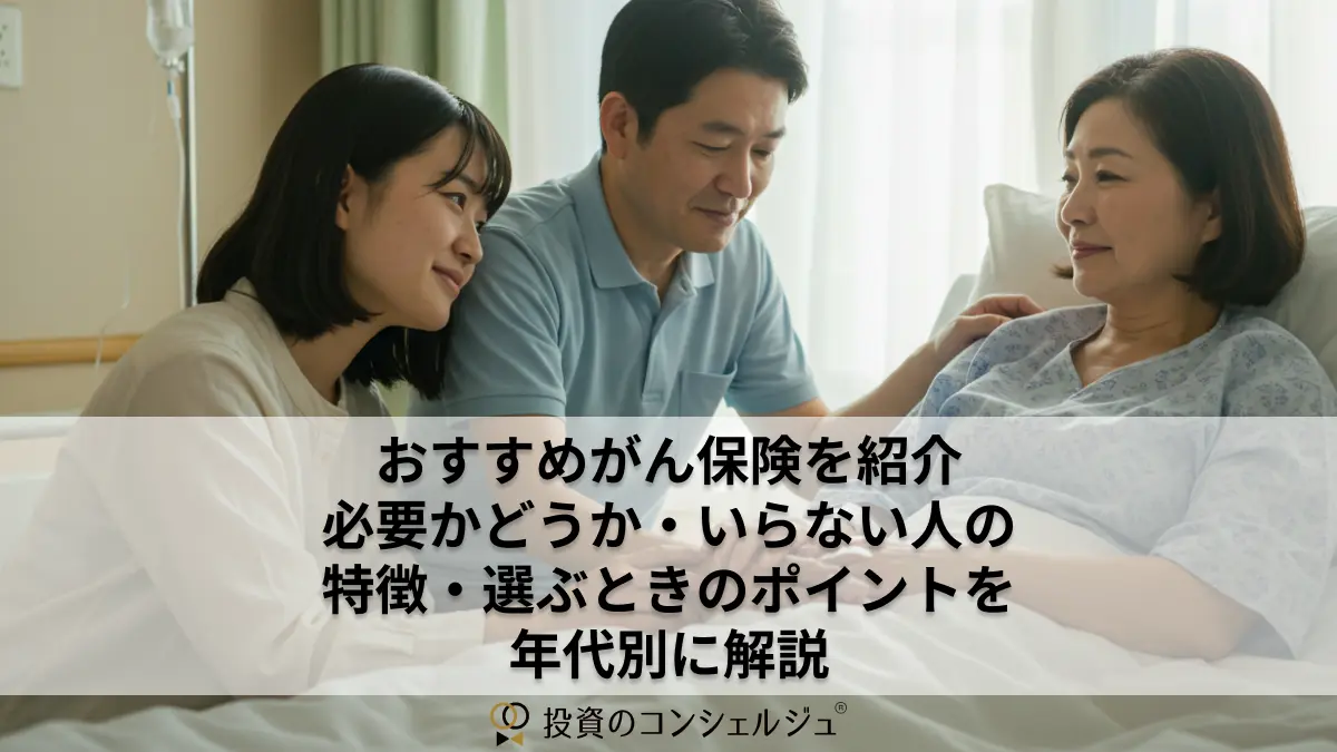 おすすめがん保険を紹介|必要かどうか・いらない人の特徴・選ぶときのポイントを年代別に解説