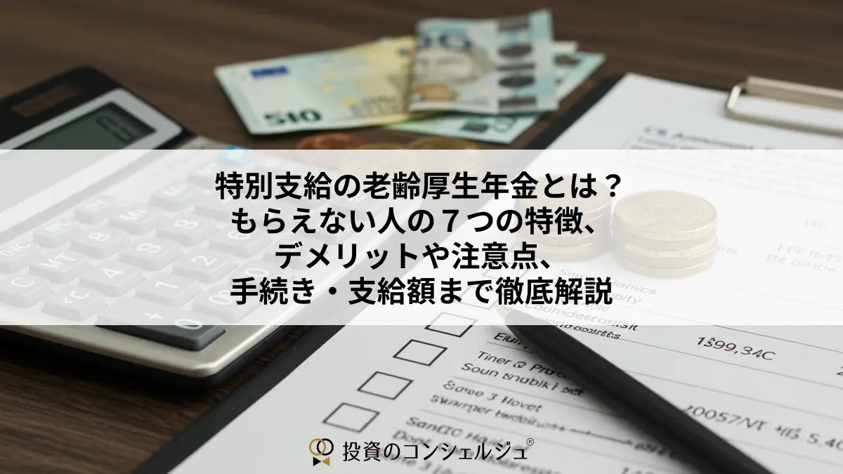 特別支給の老齢厚生年金とは?もらえない人の7つの特徴、デメリットや注意点、手続きや支給金額まで徹底解説