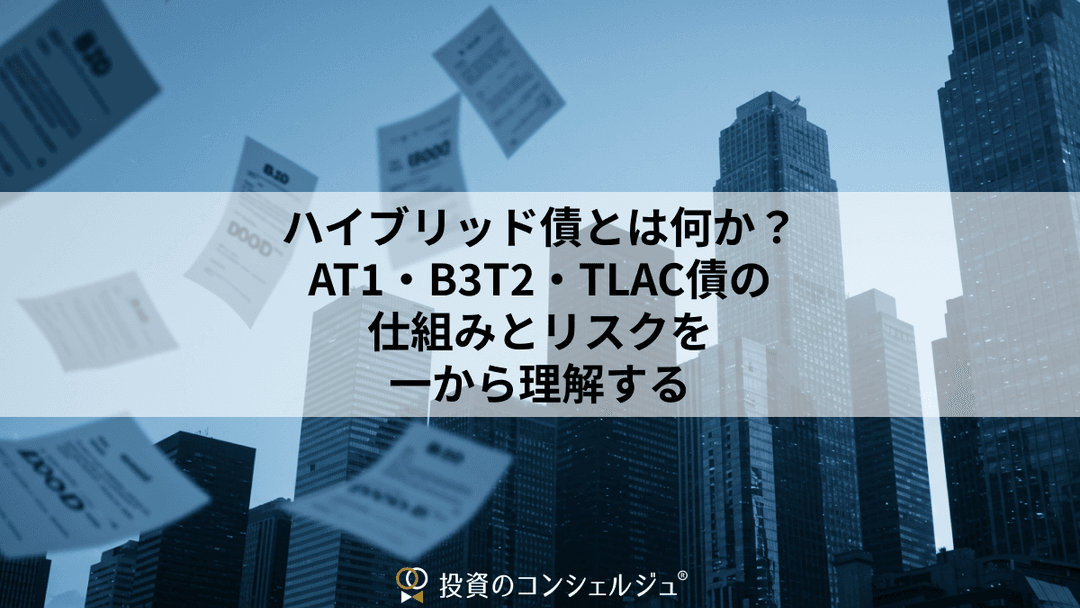 シニア債と劣後債の違いは何ですか?