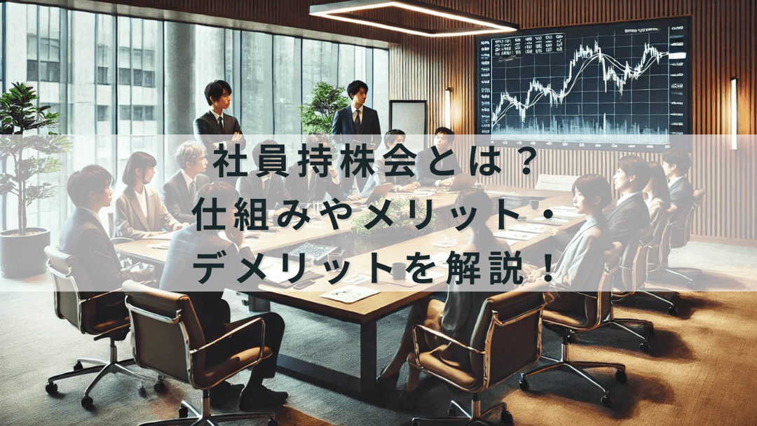 持株会に積み立てたお金は引き出し可能でしょうか?