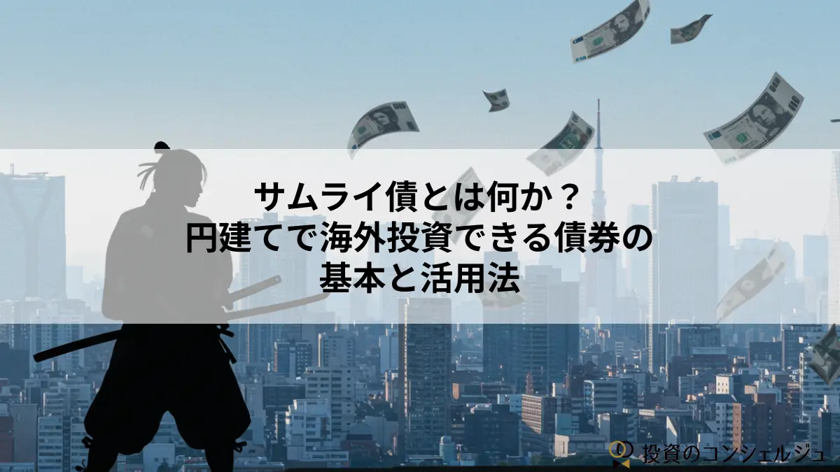 サムライ債とは何か?円建てで海外投資できる債券の基本と活用法