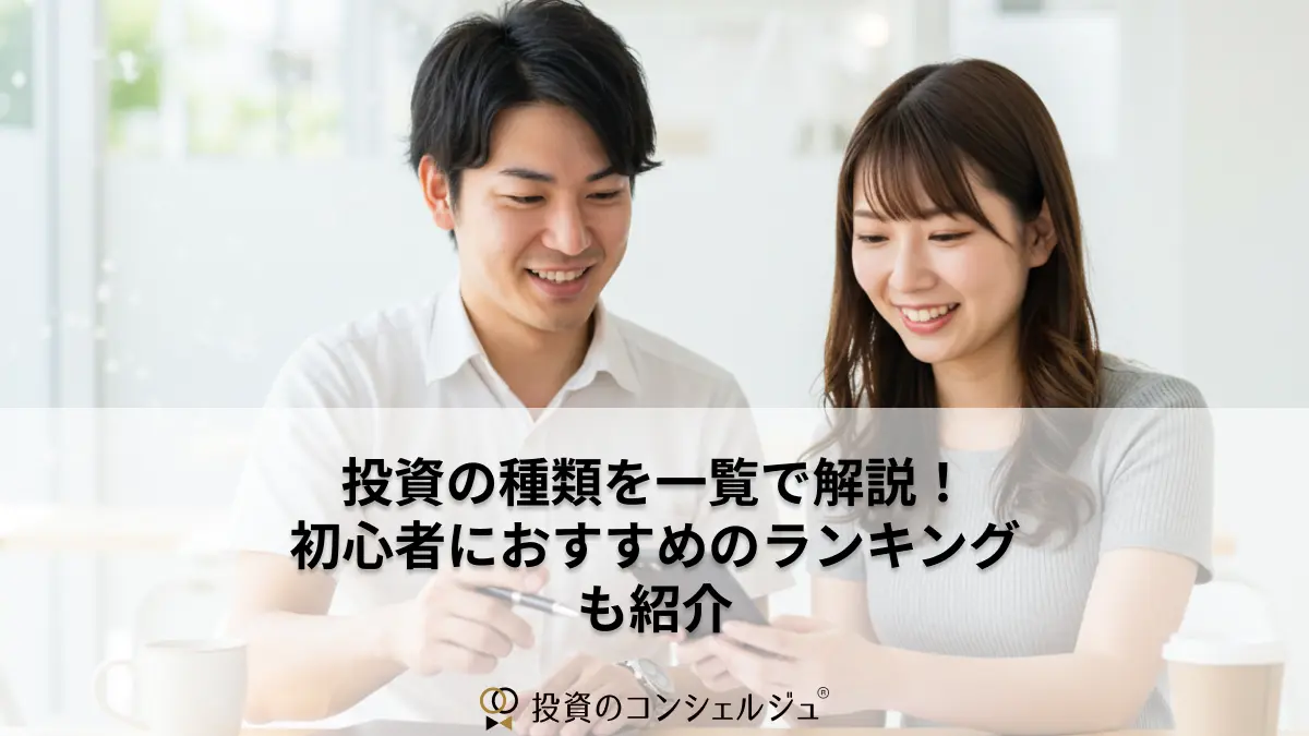 投資の種類を一覧で解説!初心者におすすめのランキングも紹介